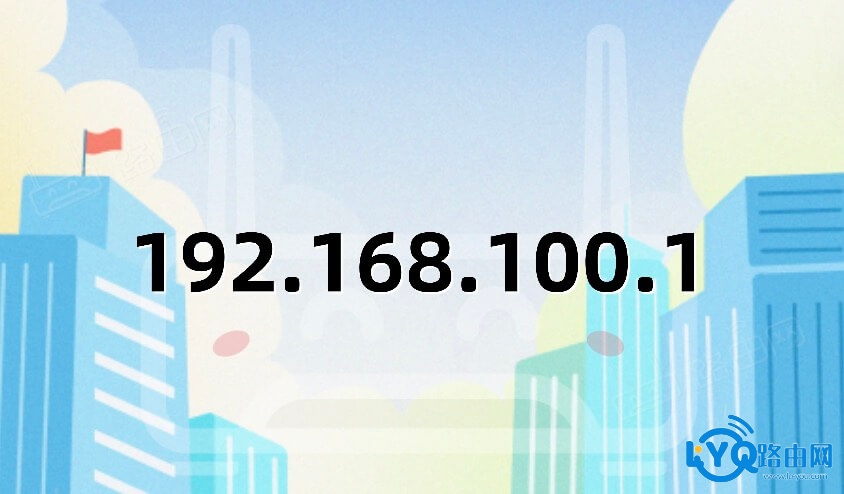 如何通过 192.168.100.1 登录路由器管理后台？操作指南与常见问题解析