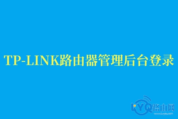TP-LINK路由器管理后台登录：tplogin.cn入口教程